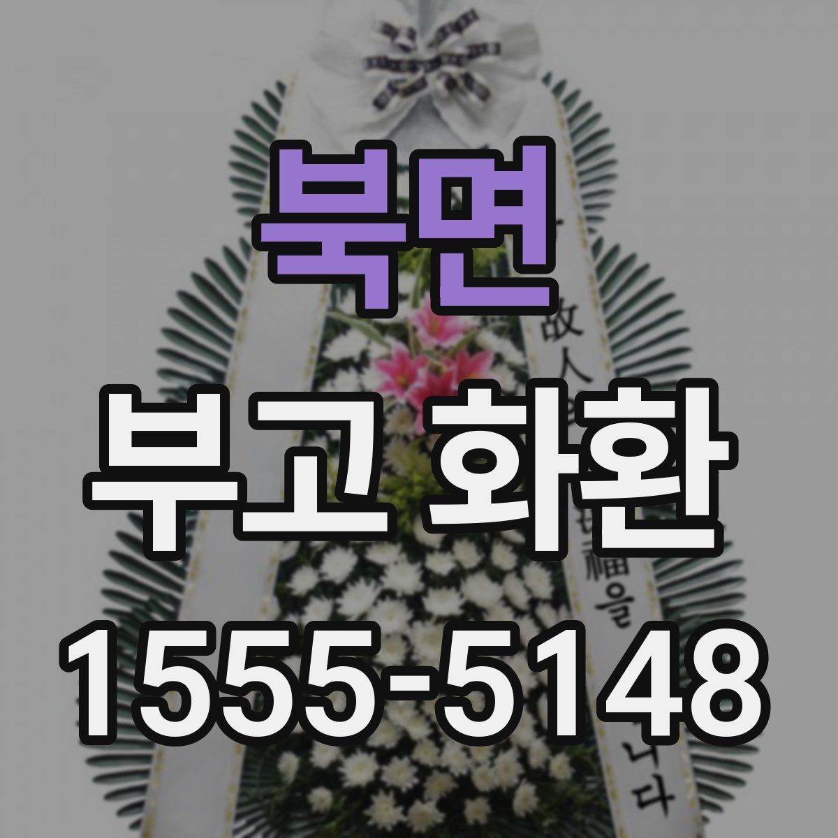 북면 부고 화환