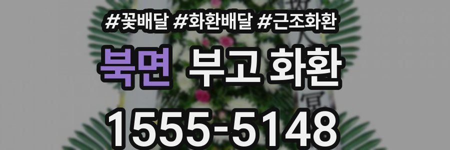 북면 부고 화환