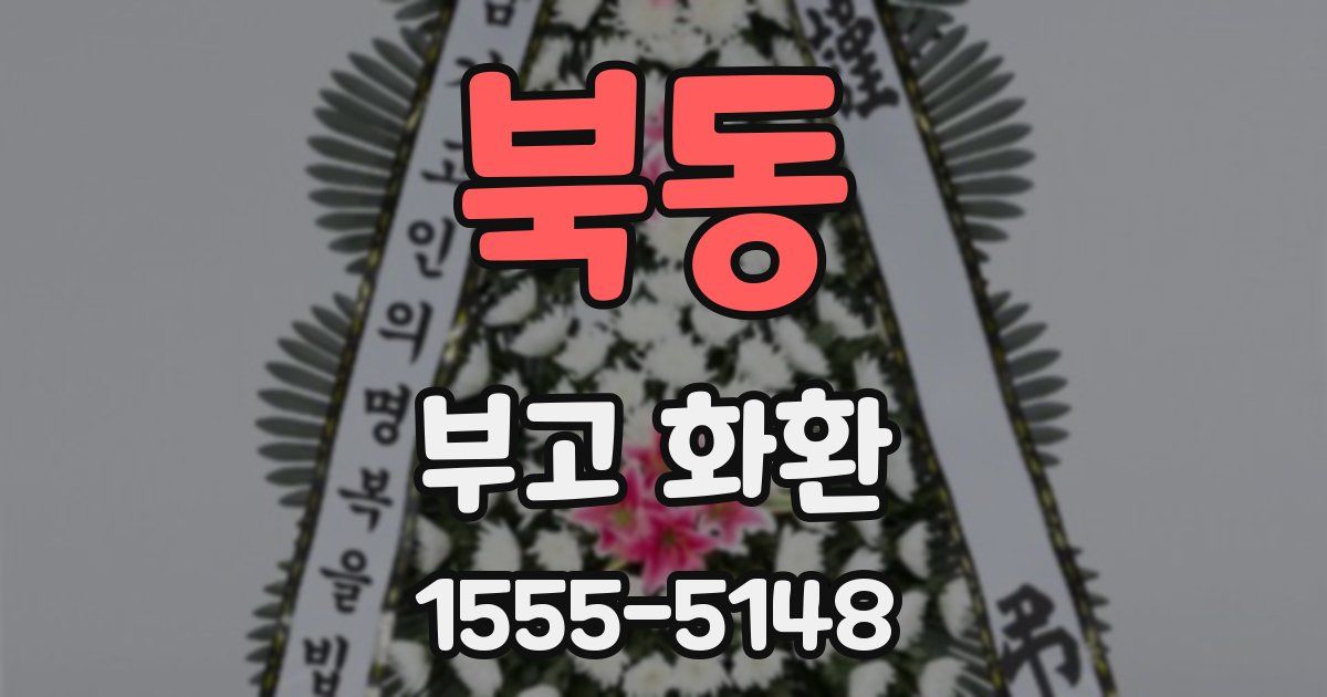 북동 부고 화환