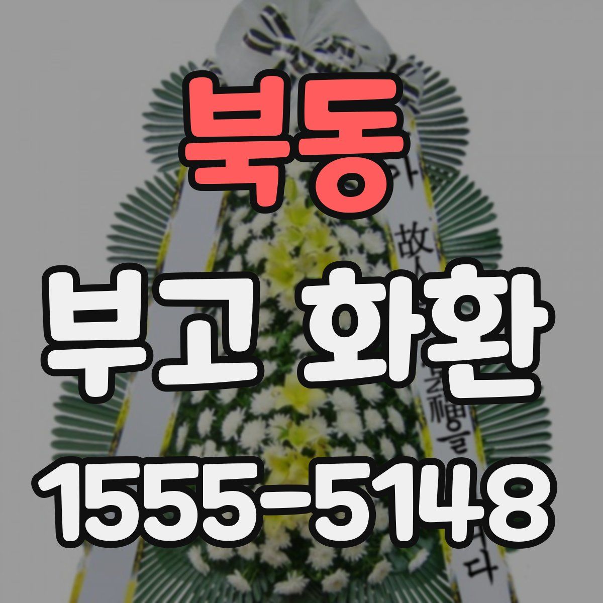 북동 부고 화환
