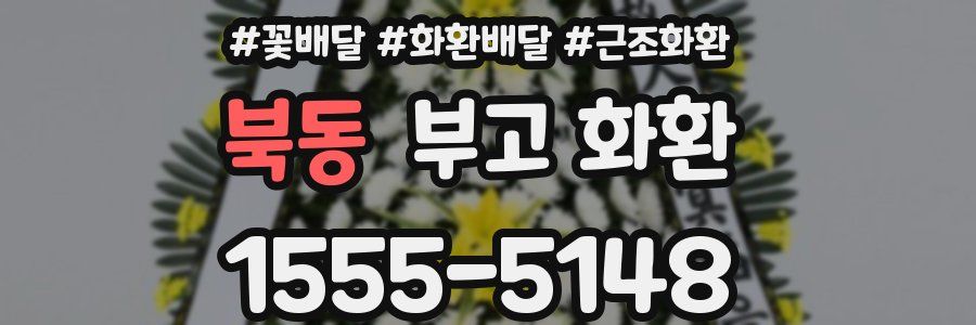 북동 부고 화환