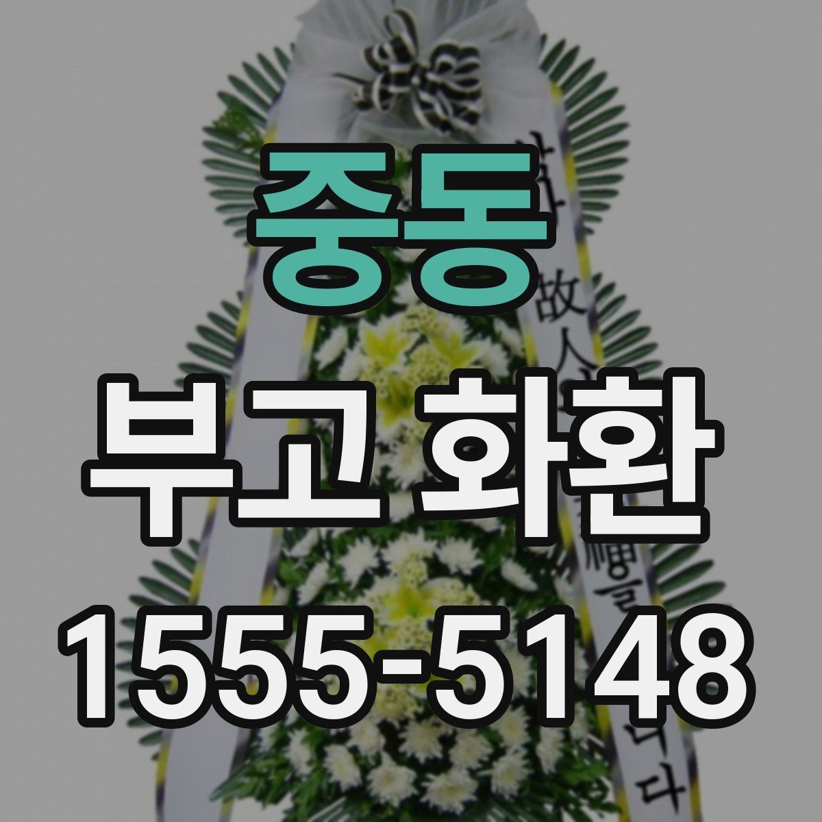 중동 부고 화환
