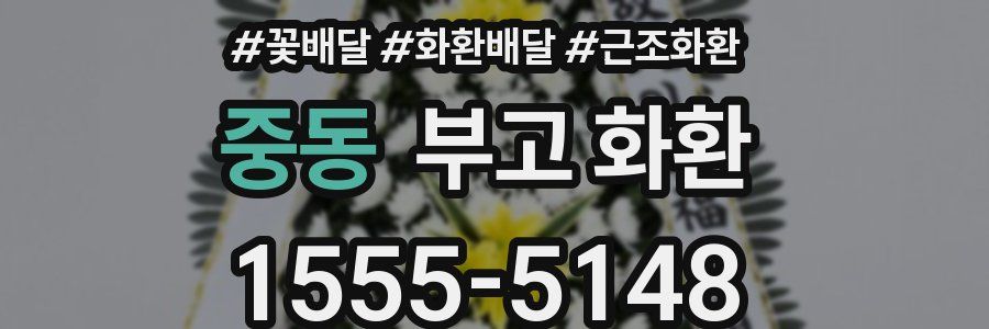 중동 부고 화환