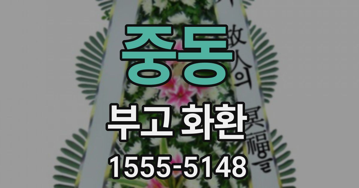중동 부고 화환