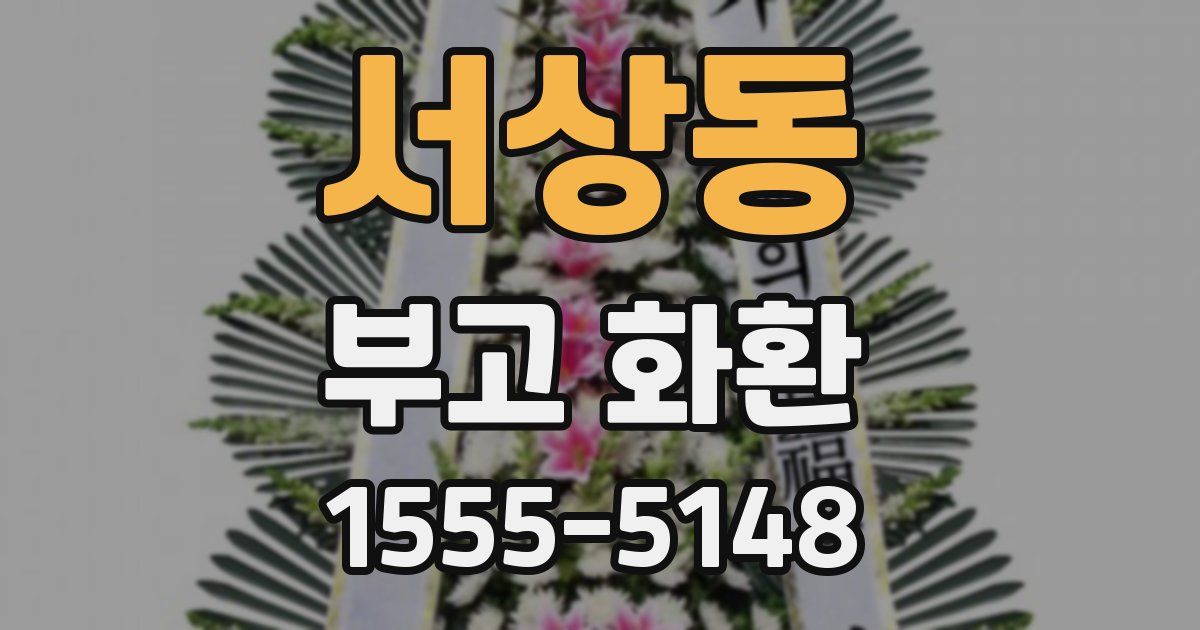 서상동 부고 화환