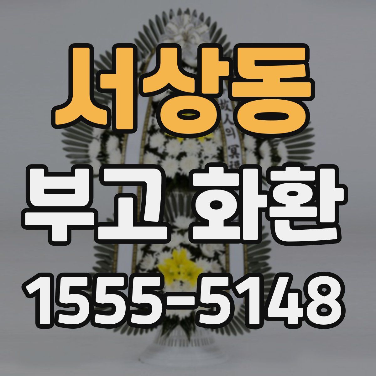 서상동 부고 화환