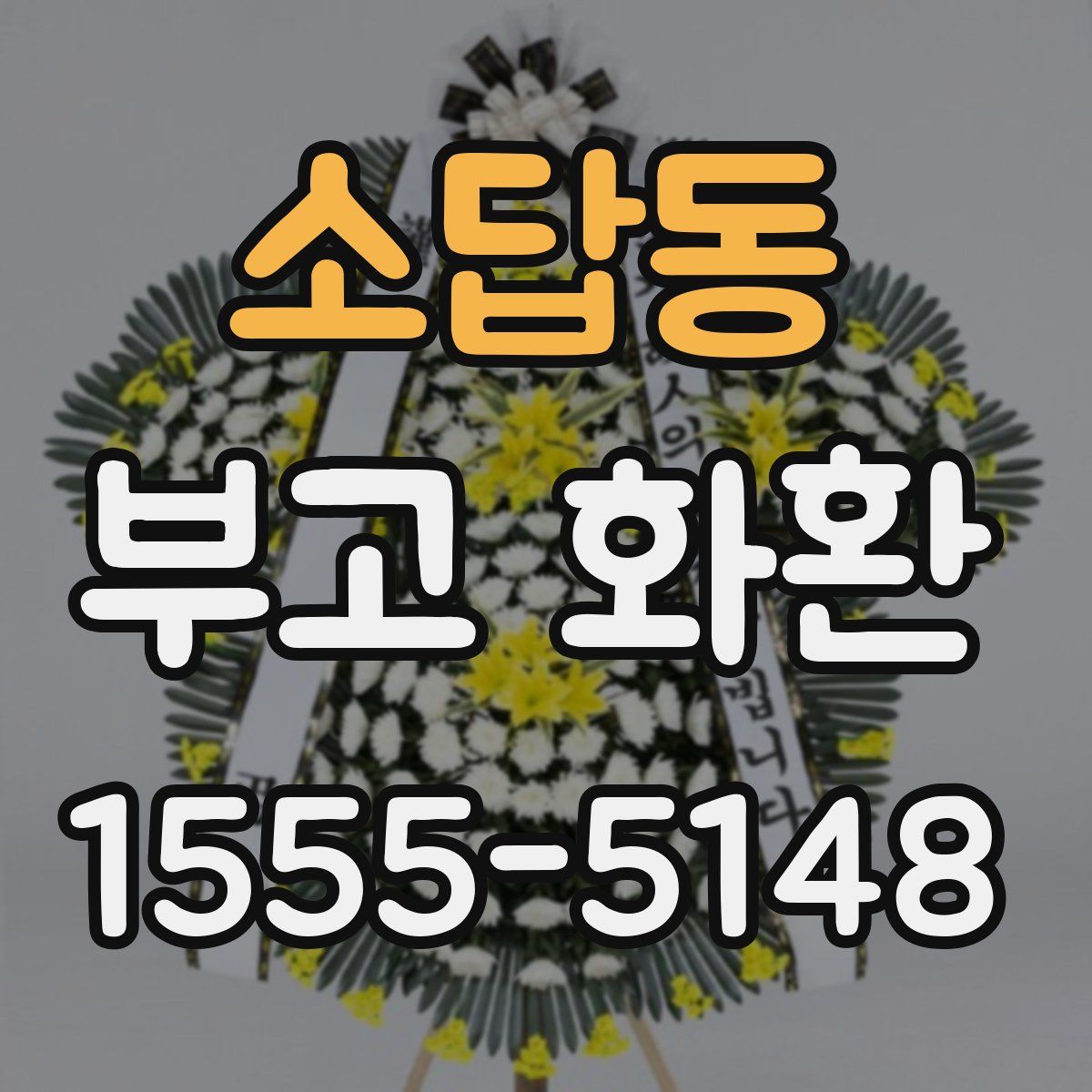 소답동 부고 화환