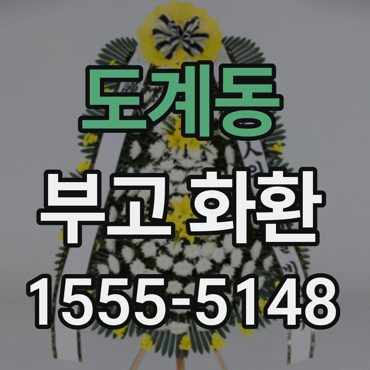도계동 부고 화환