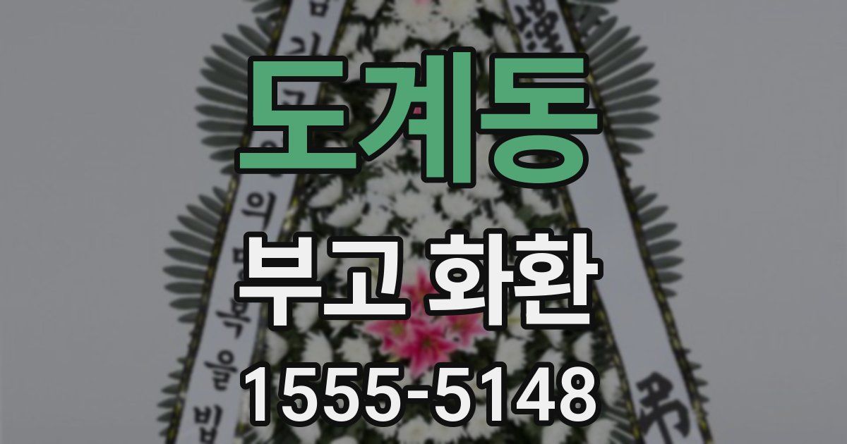 도계동 부고 화환
