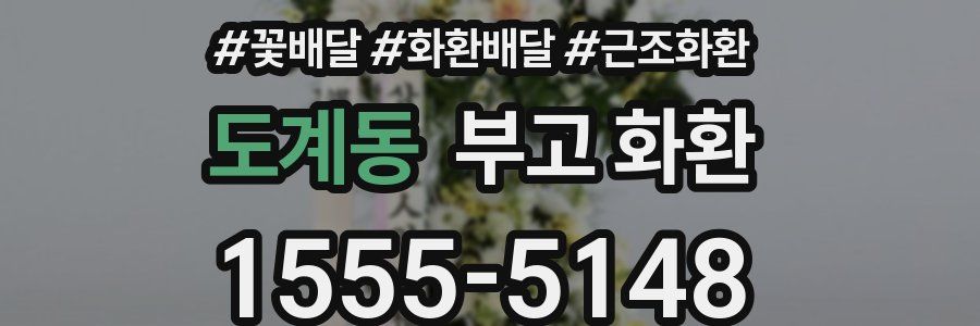 도계동 부고 화환
