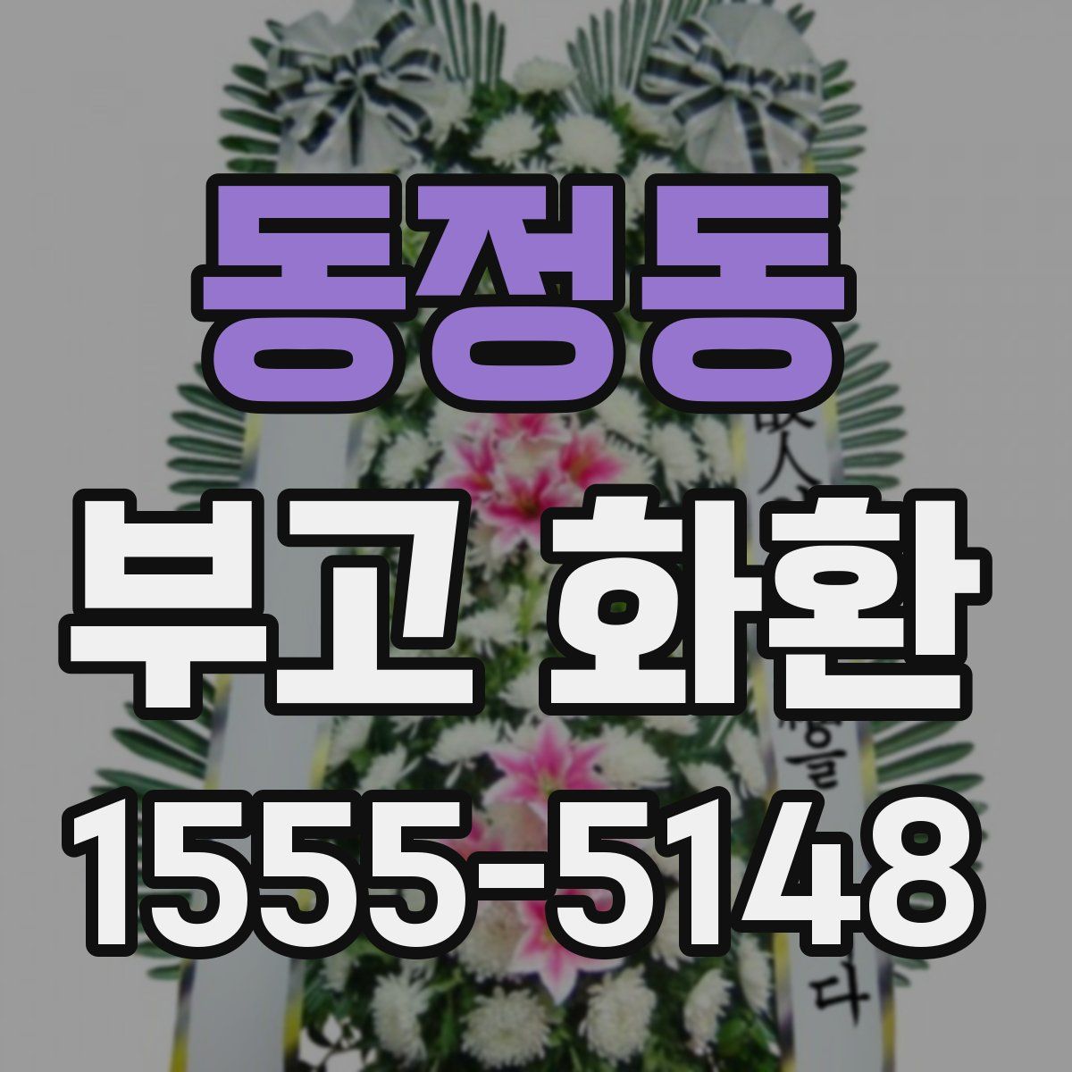 동정동 부고 화환