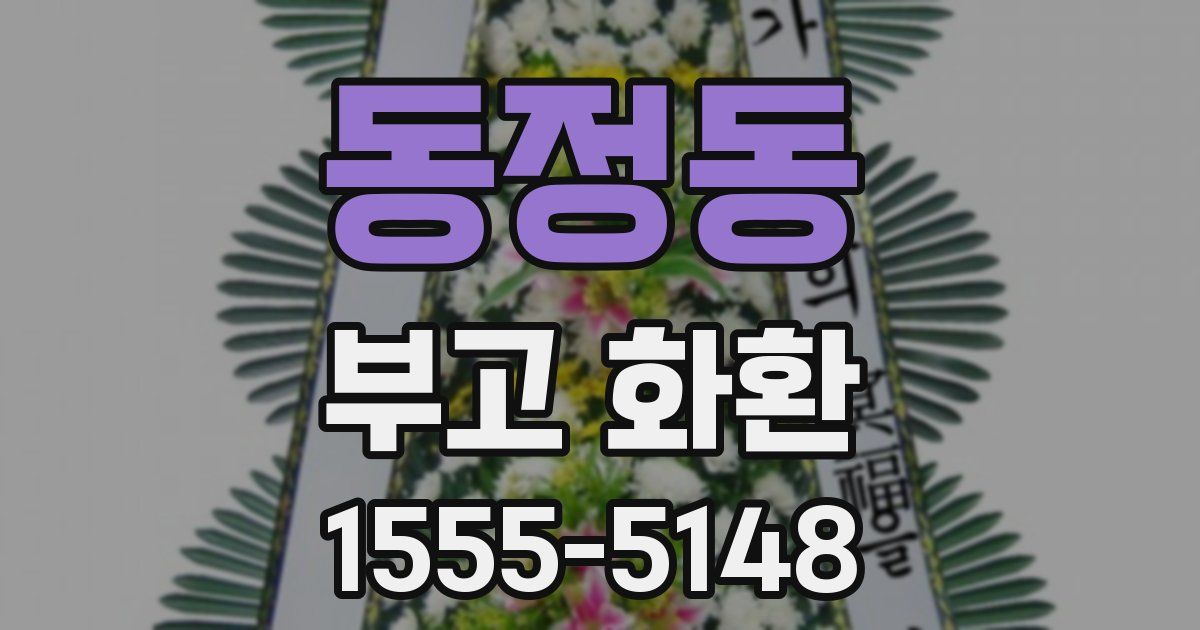 동정동 부고 화환