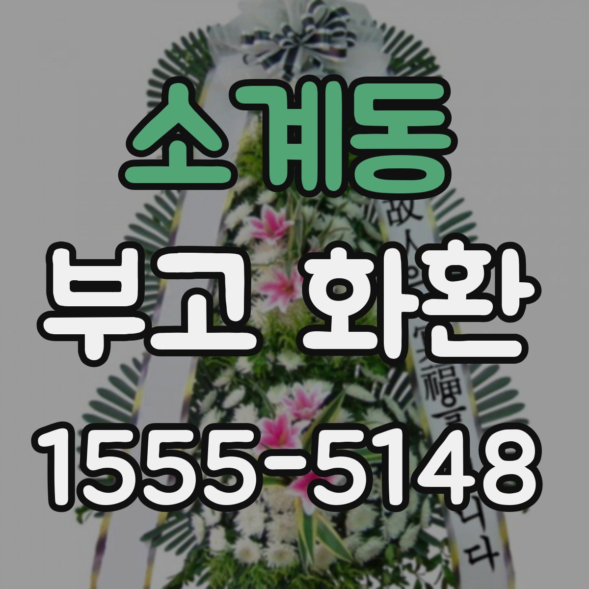 소계동 부고 화환