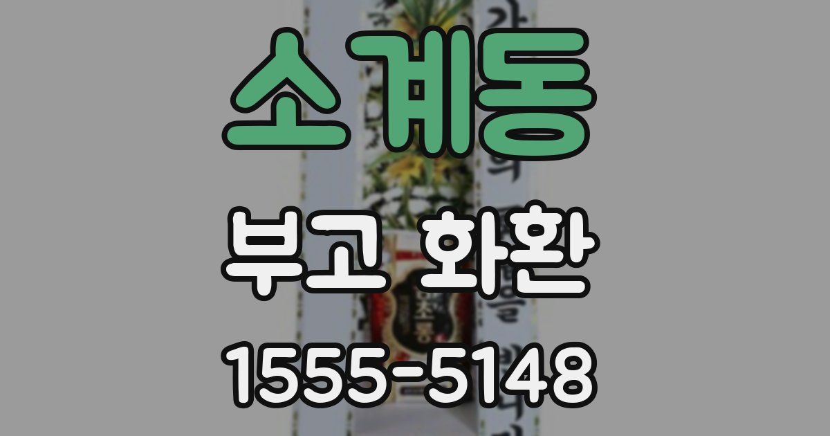 소계동 부고 화환