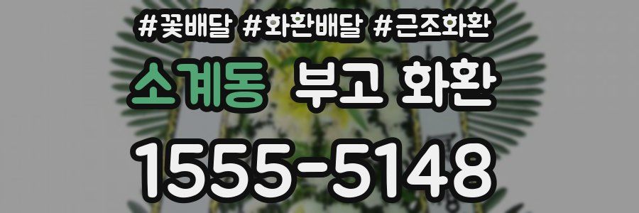 소계동 부고 화환