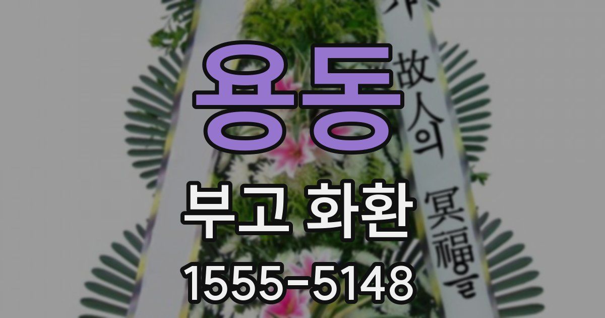 용동 부고 화환