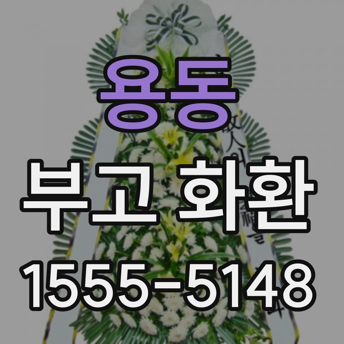 용동 부고 화환