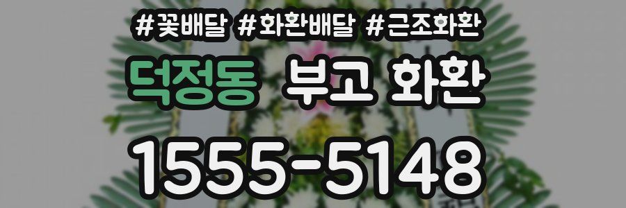 덕정동 부고 화환