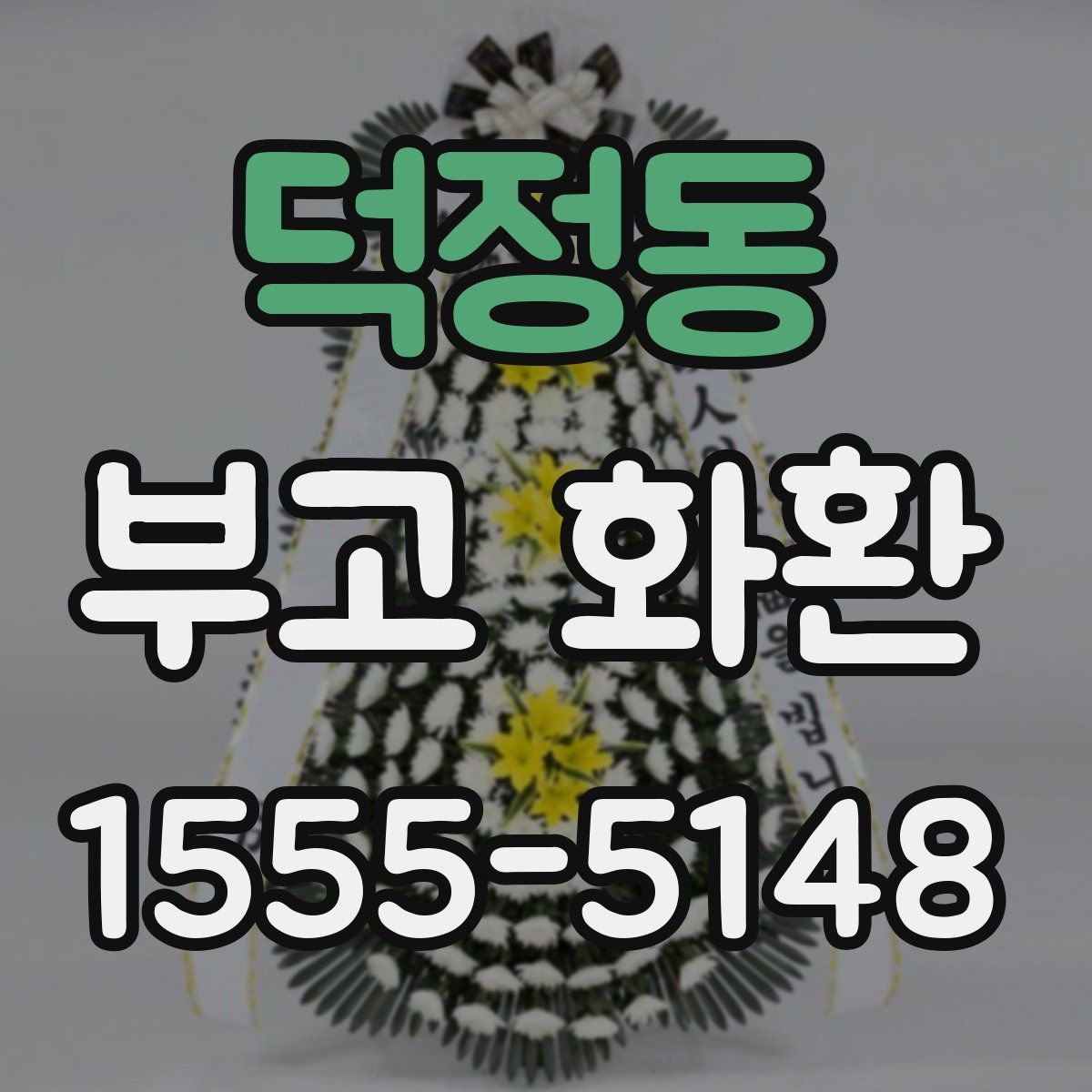 덕정동 부고 화환