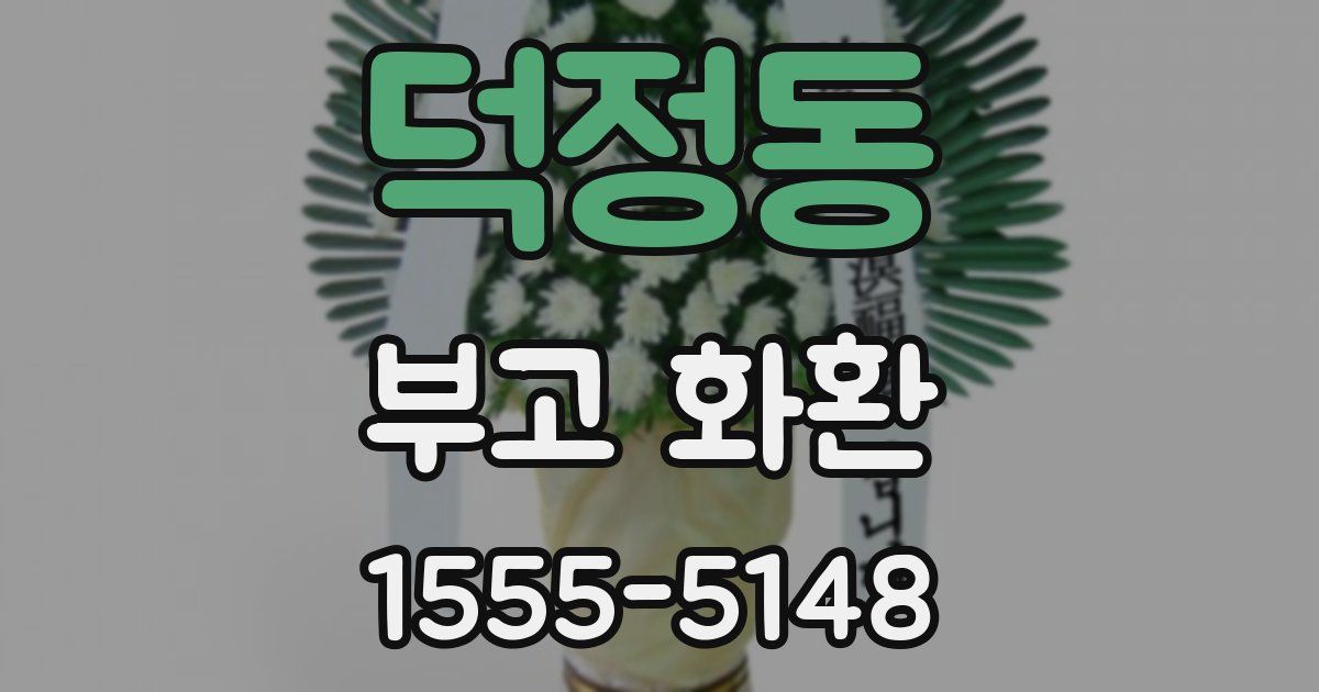 덕정동 부고 화환