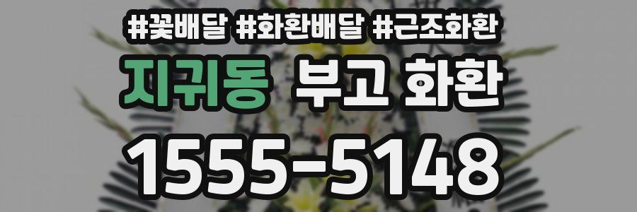 지귀동 부고 화환