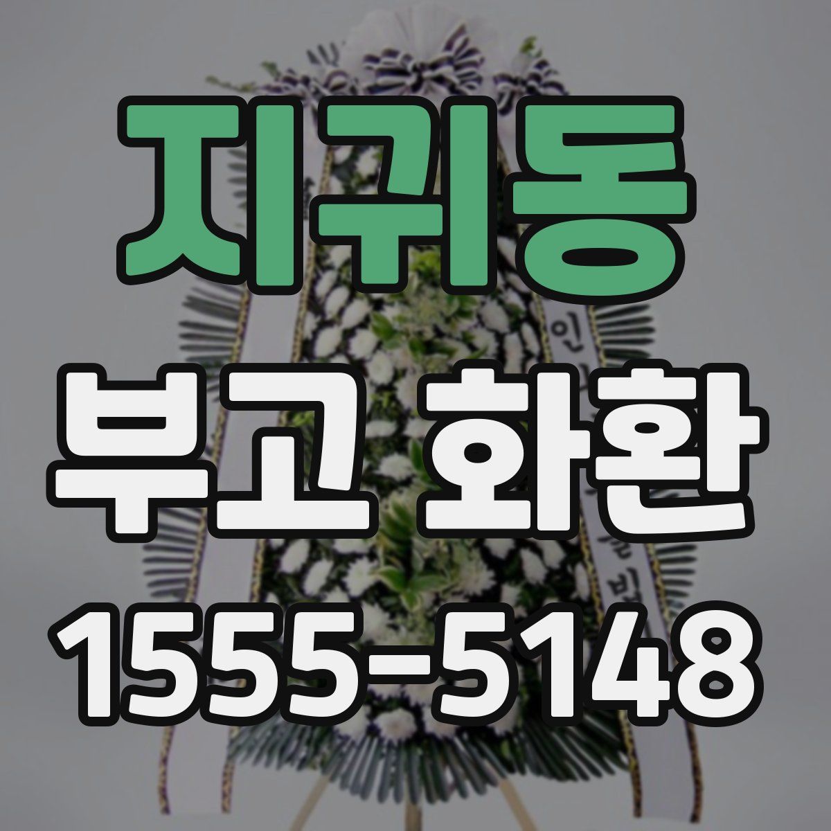 지귀동 부고 화환