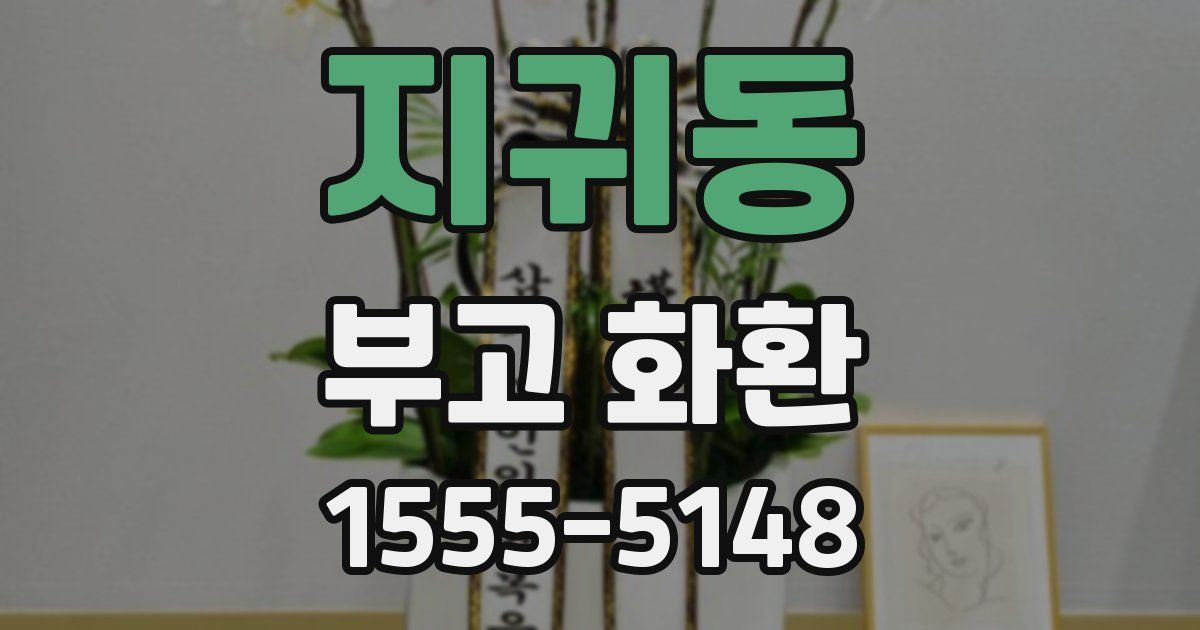 지귀동 부고 화환