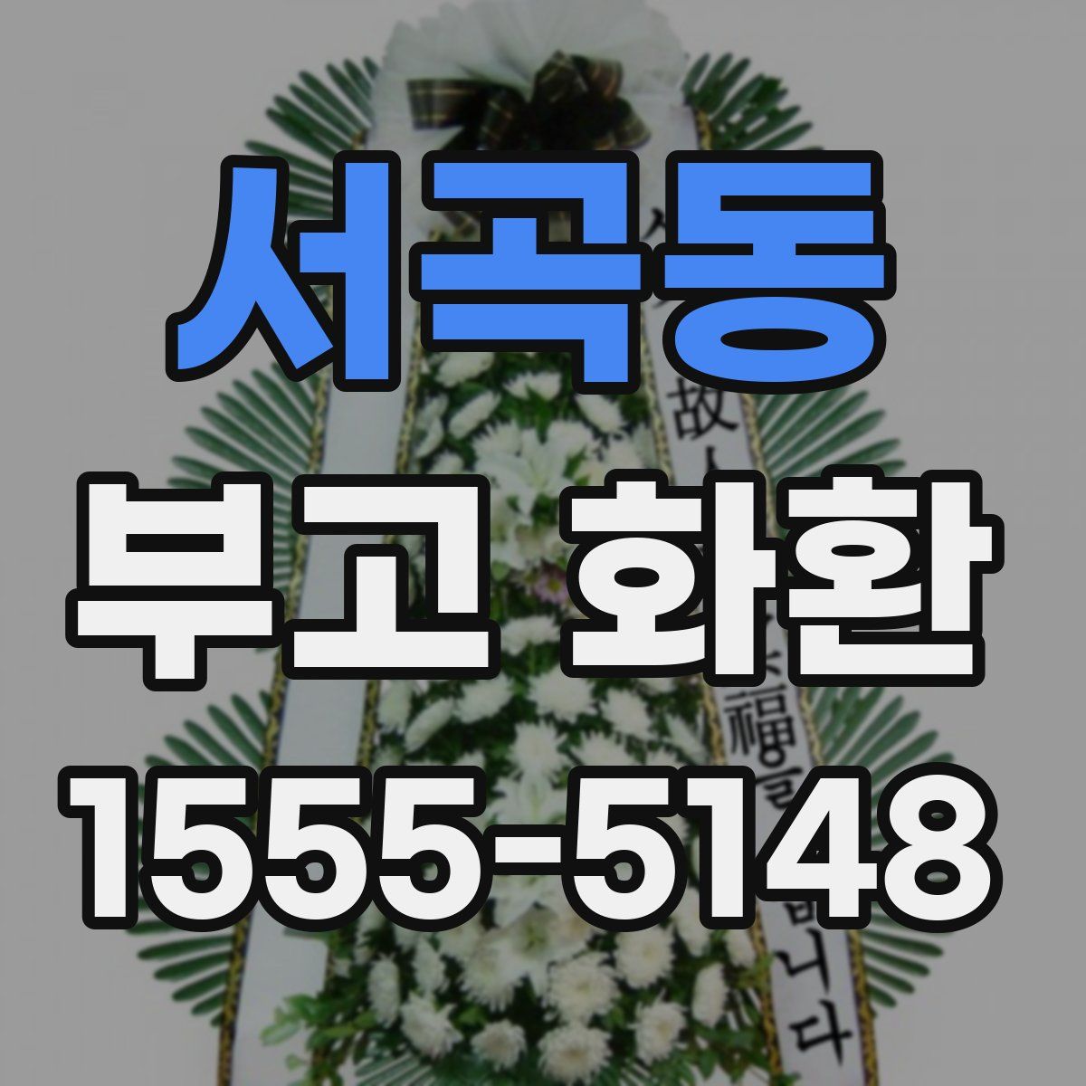 서곡동 부고 화환