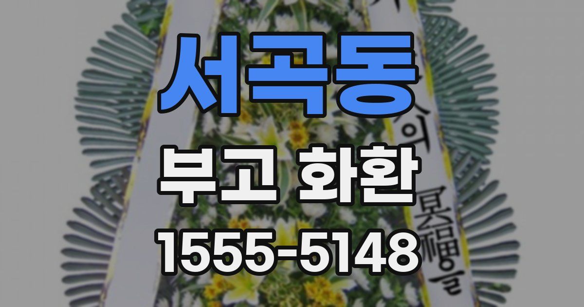 서곡동 부고 화환
