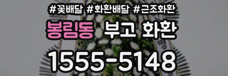 봉림동 부고 화환