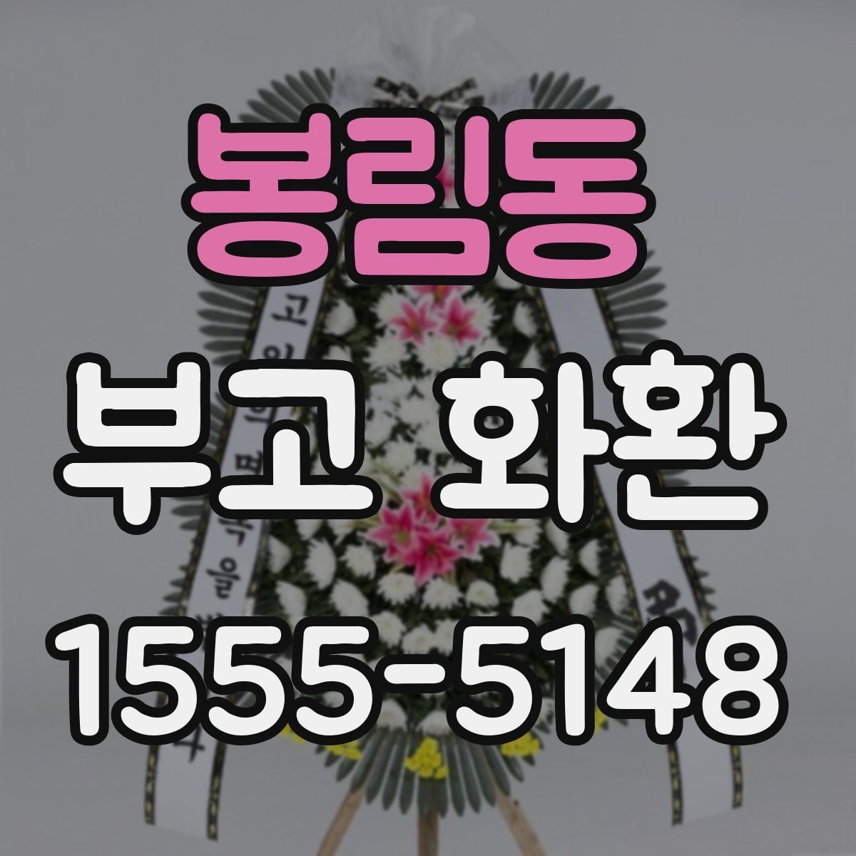 봉림동 부고 화환