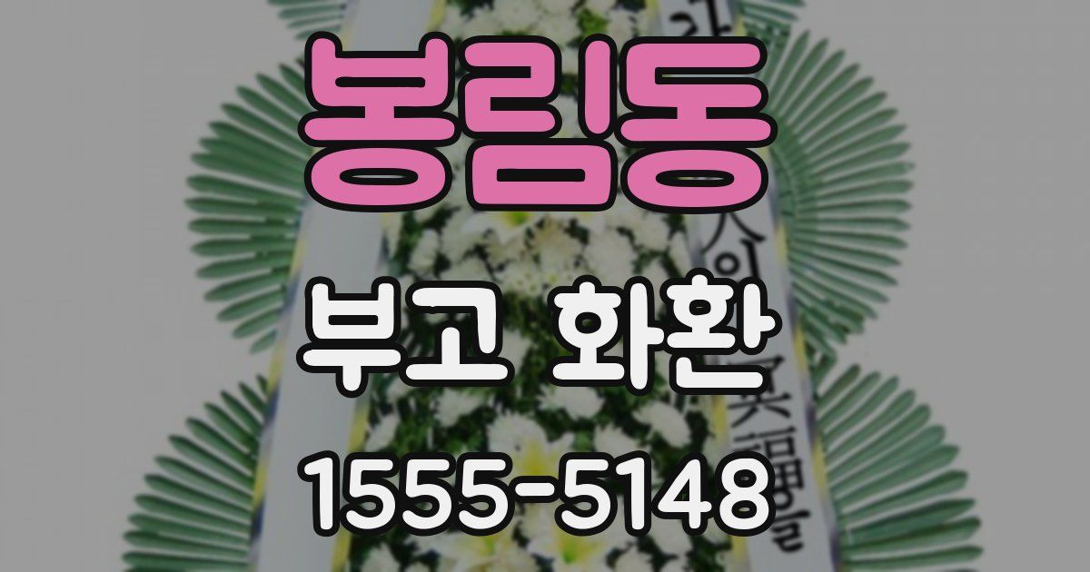 봉림동 부고 화환