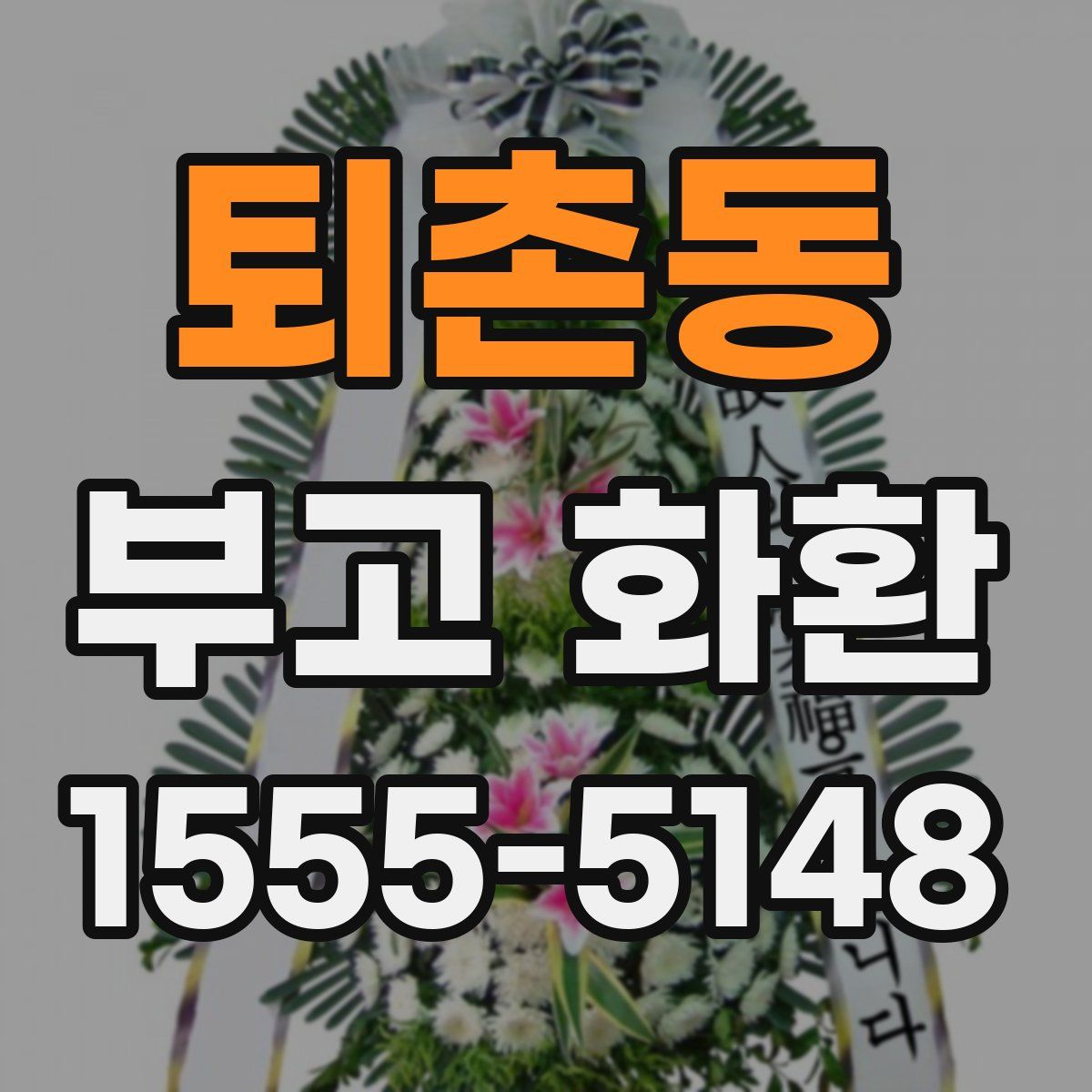 퇴촌동 부고 화환