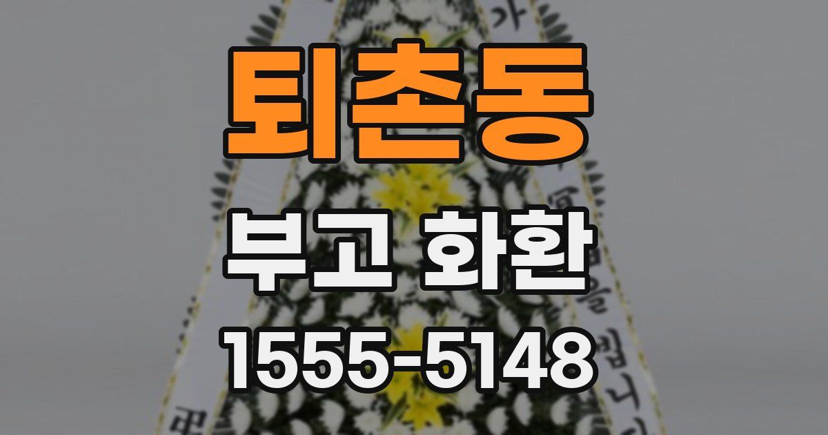퇴촌동 부고 화환