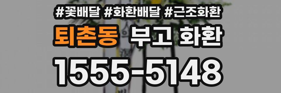 퇴촌동 부고 화환