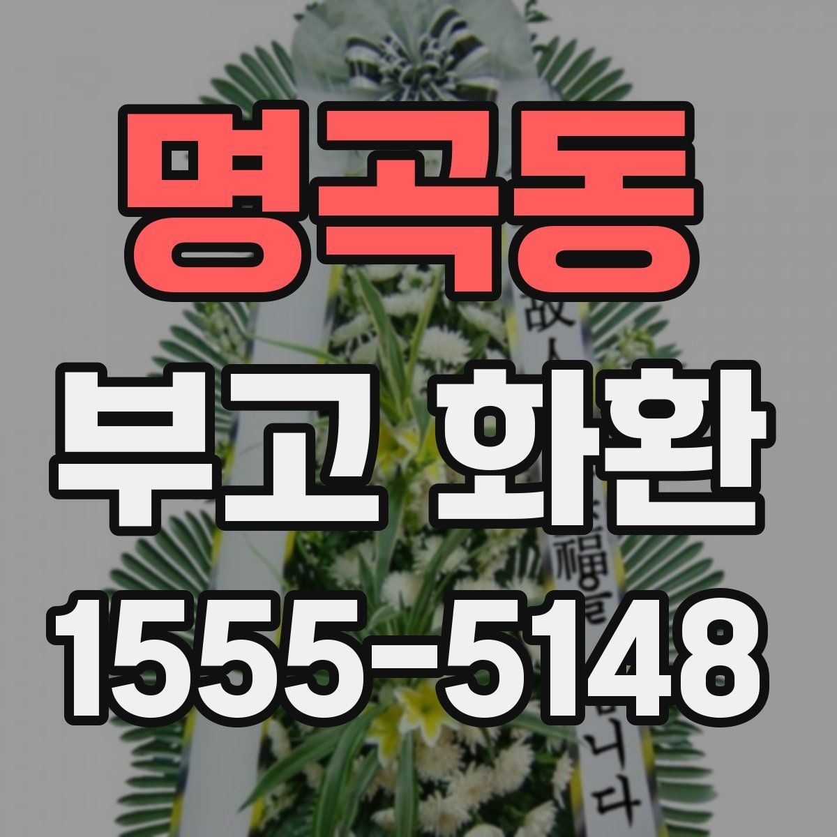 명곡동 부고 화환