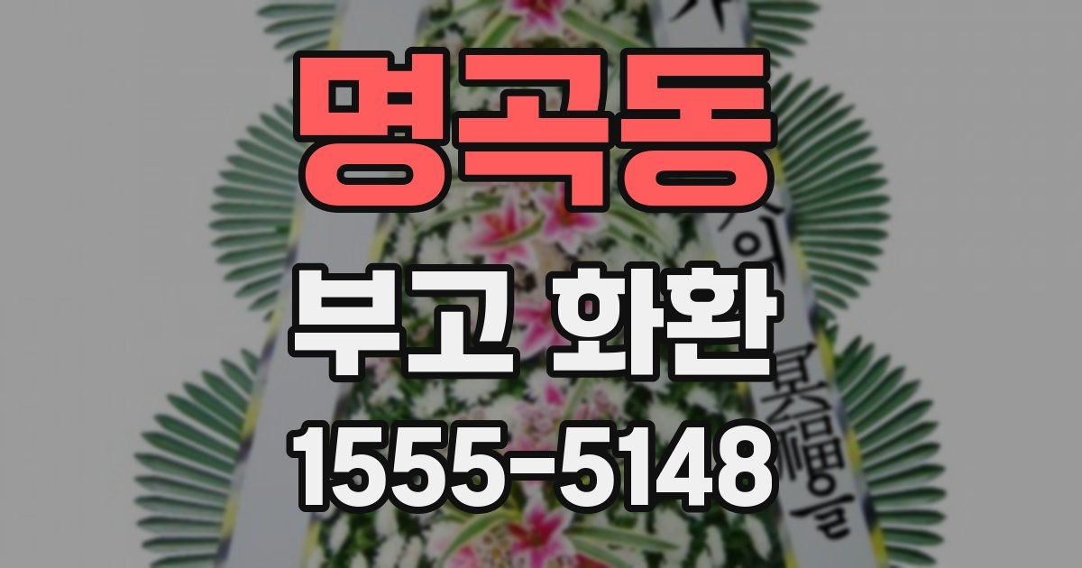 명곡동 부고 화환