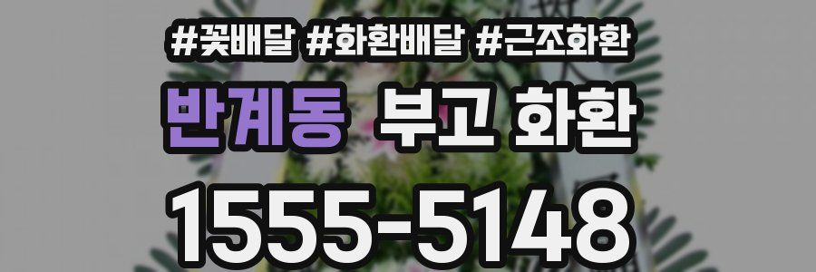 반계동 부고 화환