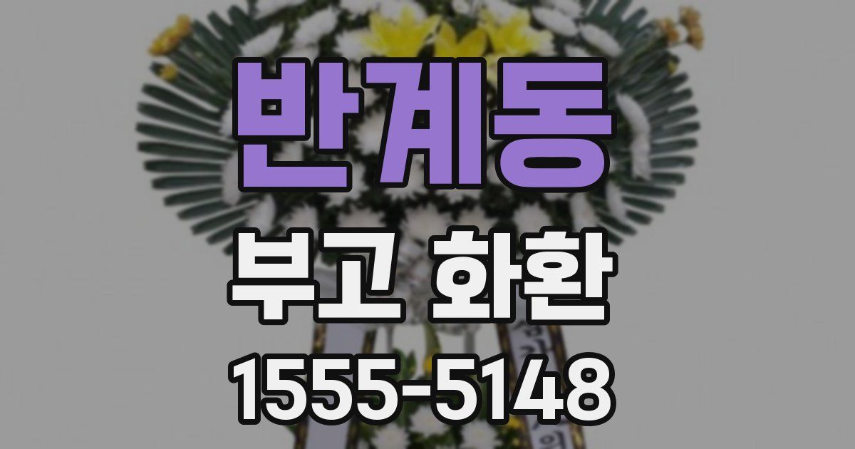 반계동 부고 화환
