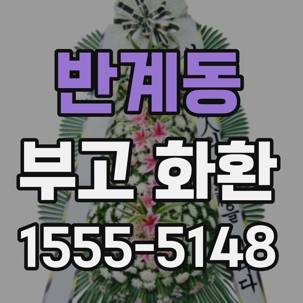 반계동 부고 화환