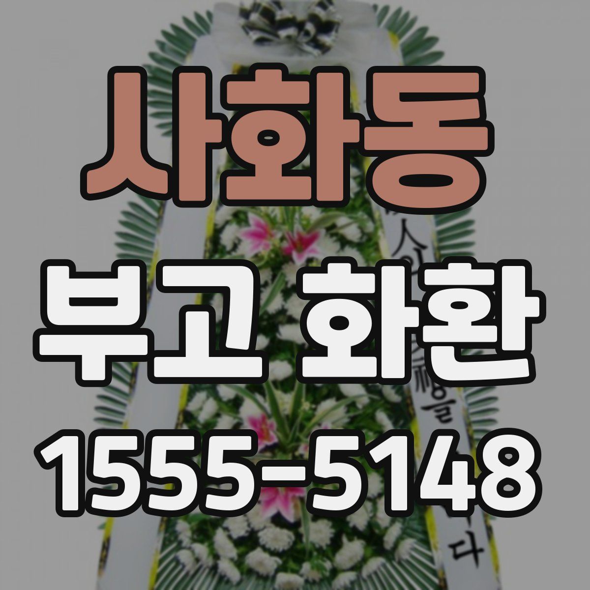 사화동 부고 화환
