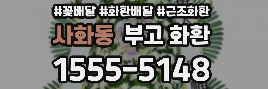 사화동 부고 화환