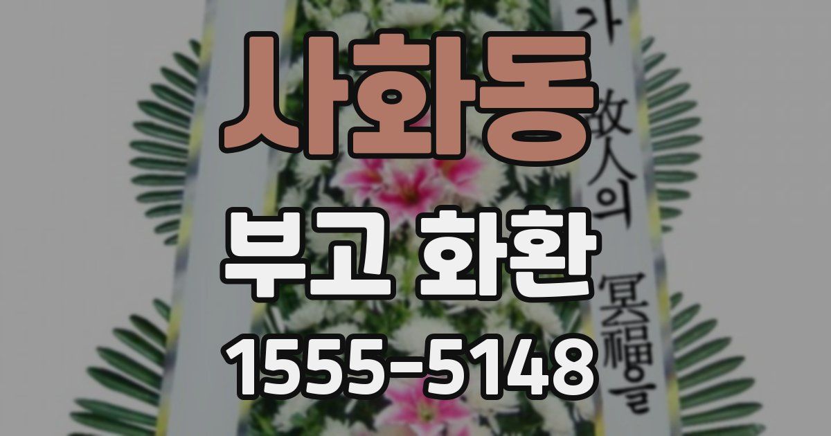 사화동 부고 화환