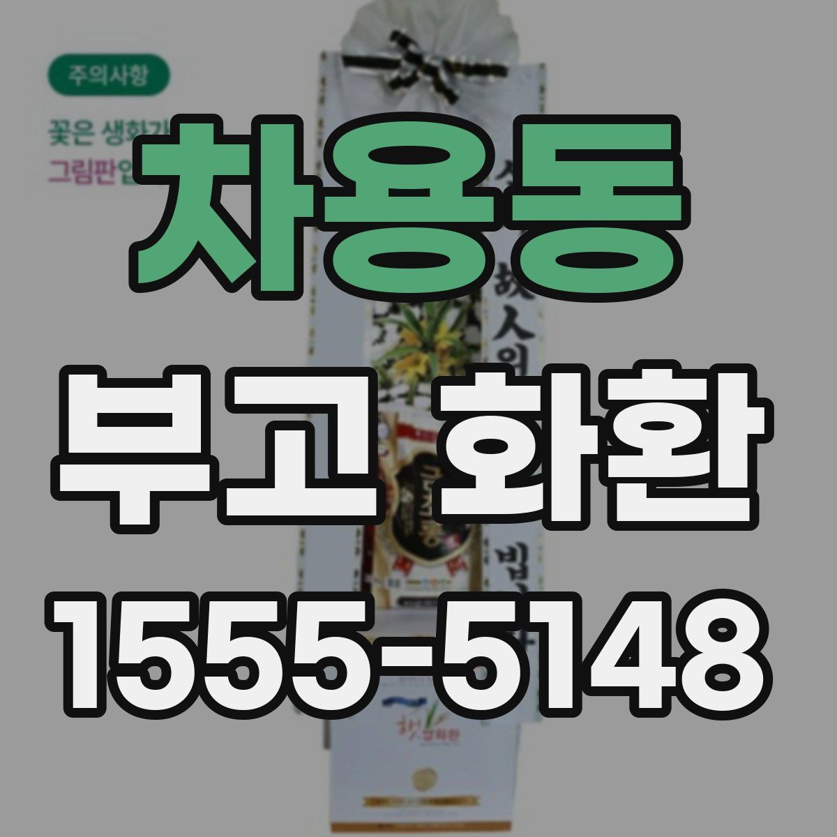 차용동 부고 화환