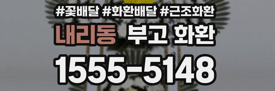 내리동 부고 화환