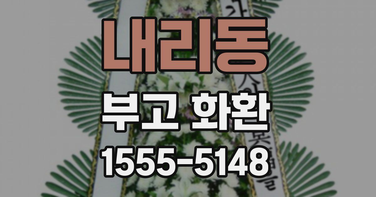 내리동 부고 화환