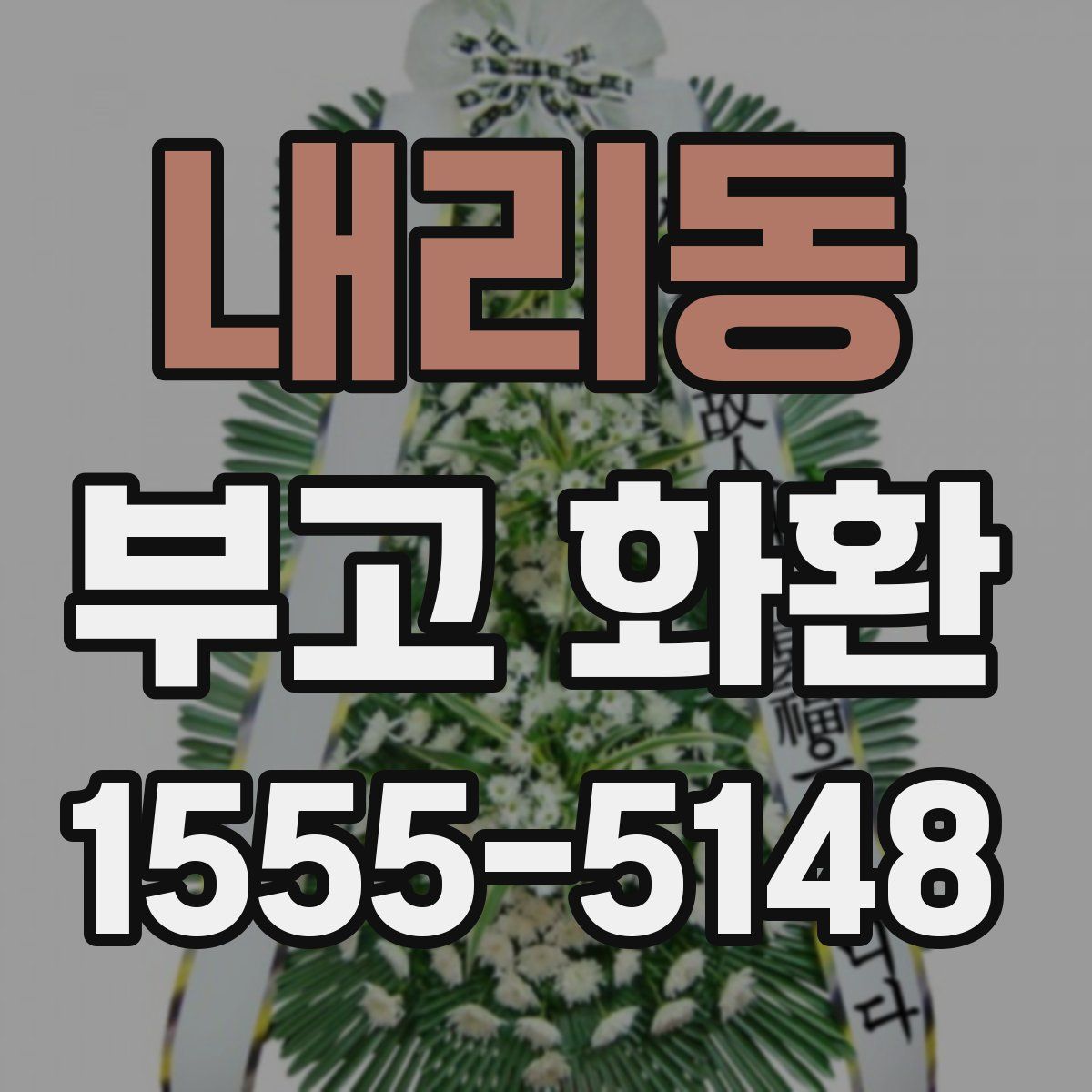 내리동 부고 화환