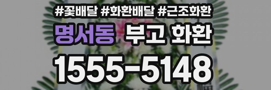 명서동 부고 화환
