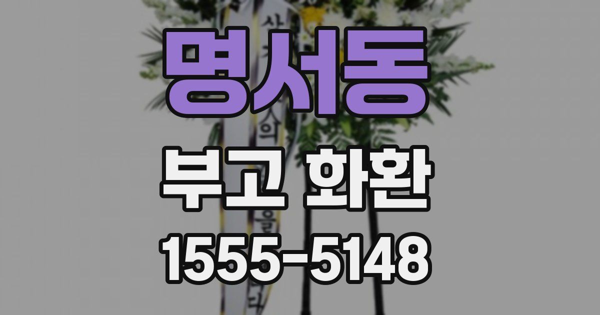 명서동 부고 화환