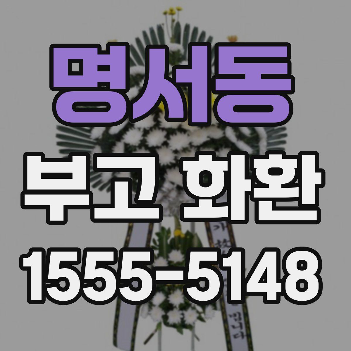 명서동 부고 화환